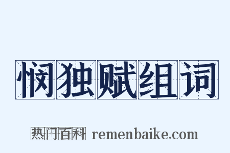 悯独赋组词是什么意思的图片
